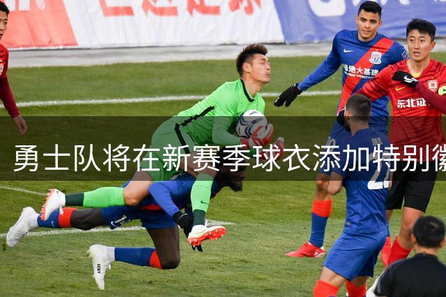 勇士队将在新赛季球衣添加特别徽章纪念名帅尼尔森
