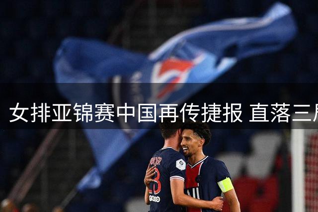 女排亚锦赛中国再传捷报 直落三局轻取伊朗队
