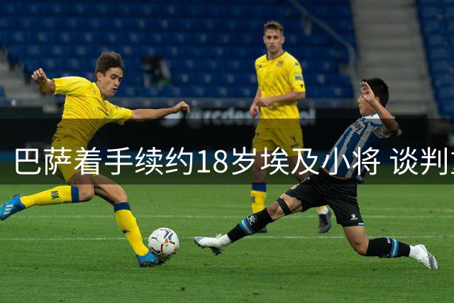 巴萨着手续约18岁埃及小将 谈判重点涉及解约金条款调整