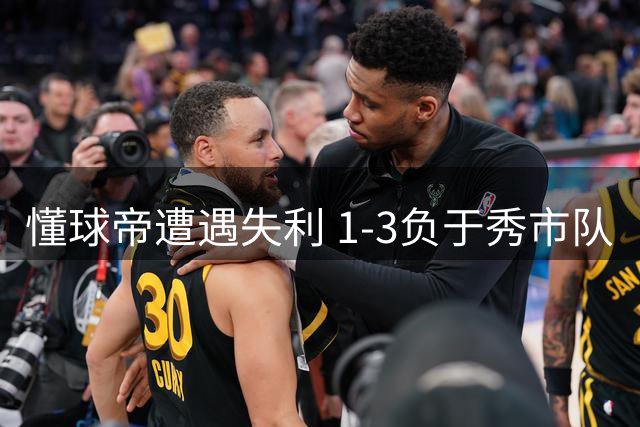 懂球帝遭遇失利 1-3负于秀市队