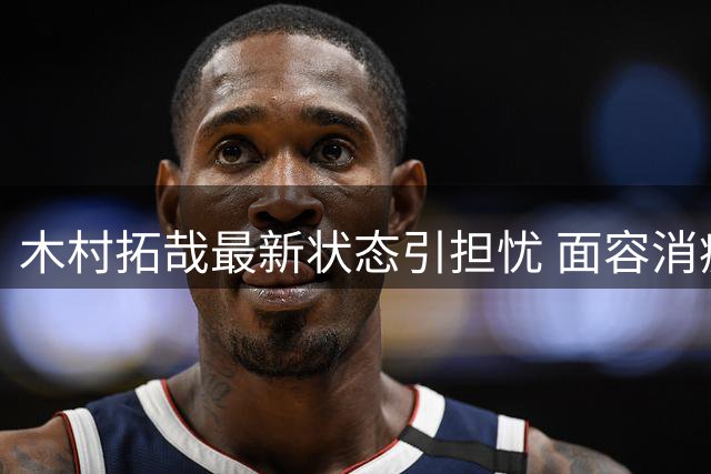 木村拓哉最新状态引担忧 面容消瘦疑为事业冲刺