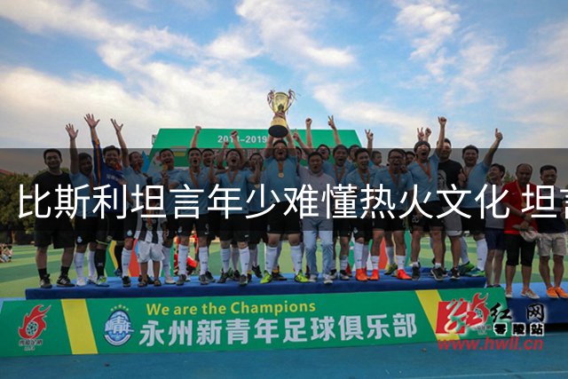 比斯利坦言年少难懂热火文化 坦言与韦德时期存在代沟