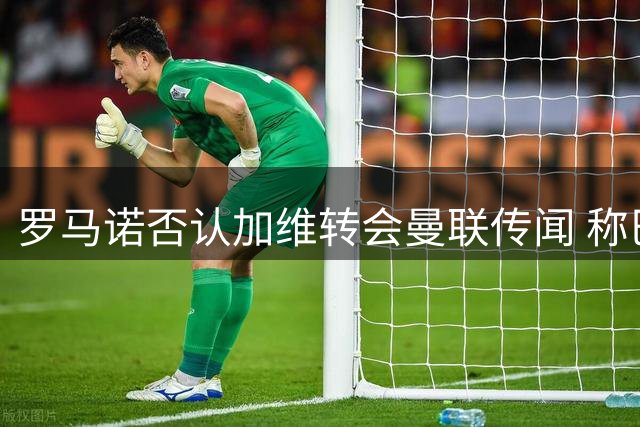 罗马诺否认加维转会曼联传闻 称巴萨无意放人