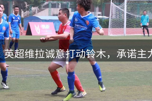 英超维拉诚意打动铃木，承诺主力门将位置