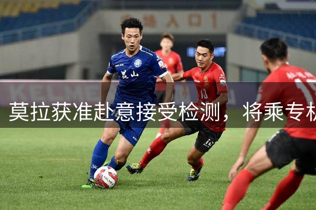 莫拉获准赴意接受检测，将乘专机抵达罗马
