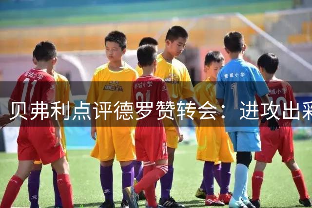 贝弗利点评德罗赞转会：进攻出彩，防守堪忧