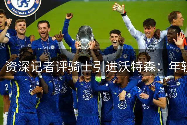 资深记者评骑士引进沃特森：年轻天赋将提升球队攻防表现