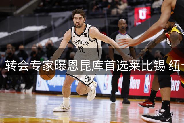 转会专家曝恩昆库首选莱比锡 纽卡仍未放弃争夺