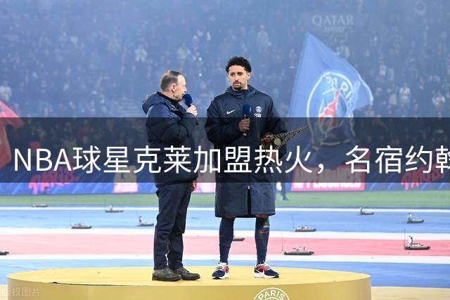 NBA球星克莱加盟热火，名宿约翰逊早有预言