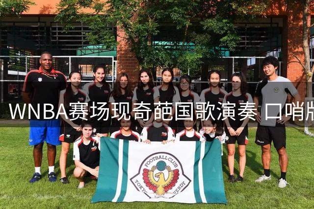 WNBA赛场现奇葩国歌演奏 口哨版引球员集体错愕